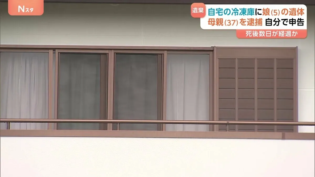 自宅の冷凍庫に5歳娘の遺体遺棄か 「行方不明になった」と申告も… 37歳の女逮捕　死後数日経過とみられる