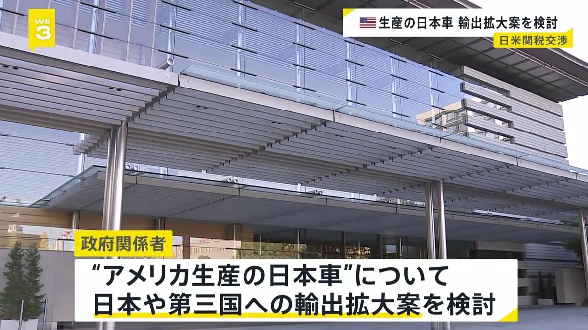 アメリカ産の日本車を「日本」や「第三国」に輸出拡大案　トランプ関税で日本政府検討
