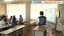 「実際に会ってみてどうなのかと」8月31日の学校再開に向け現場支援の取り組み 196人の児童が通う小学校で子どもの心のケア研修 熊本地震の被災地