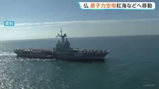 フランスの原子力空母が紅海とアデン湾へ　イギリスとホルムズ海峡航行の回復に向けた多国間の協力態勢づくりを主導