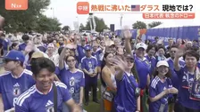 サッカーW杯日本代表“執念のドロー” 熱戦に沸いたアメリカ・ダラス　トヨタ北米本社など多くの日系企業が　日本びいきの人多くサポーターの応援はオランダを上回る