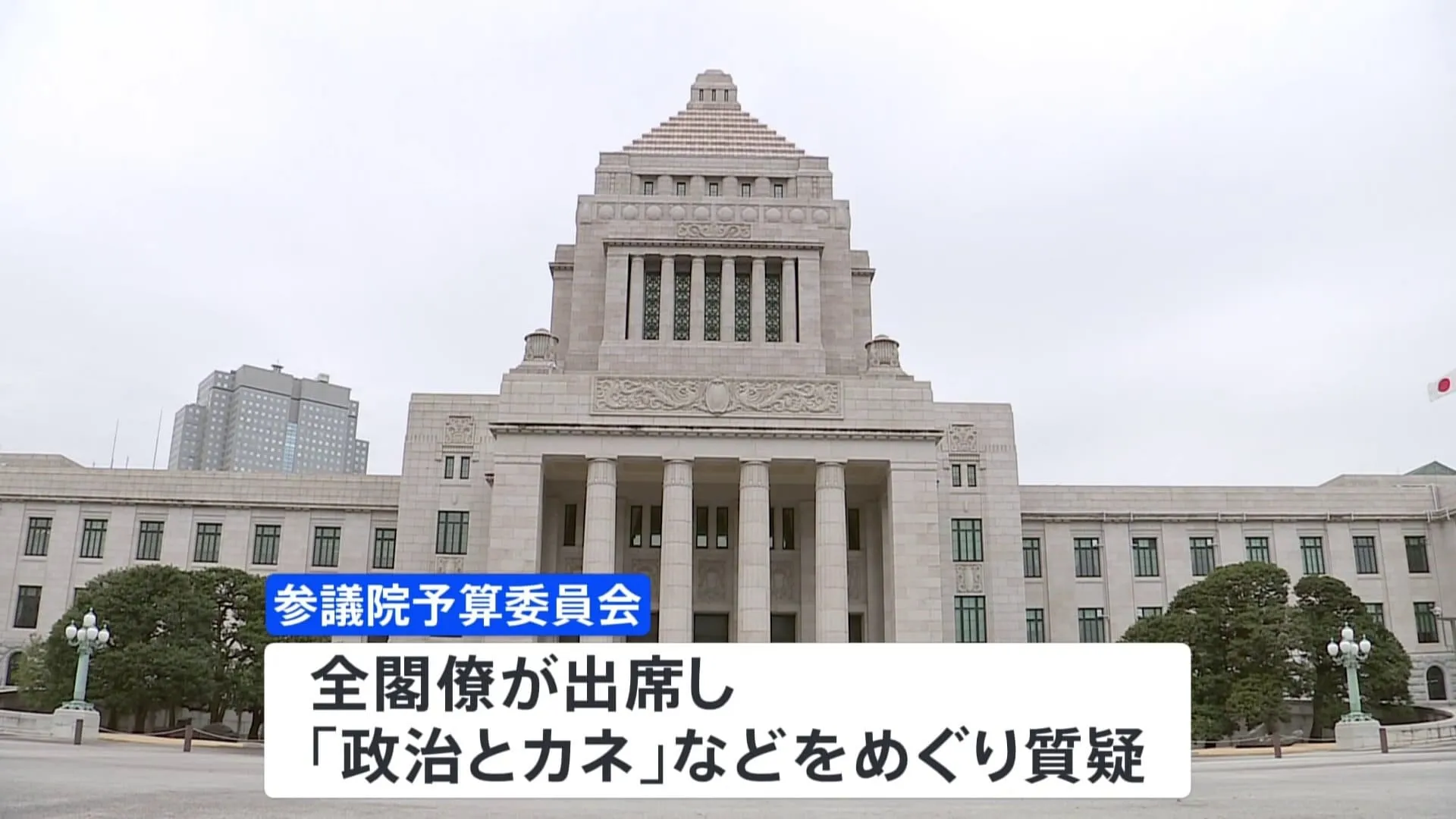 新年度予算案 きょうから参議院で審議　政府・与党は年度内成立を目指す考え