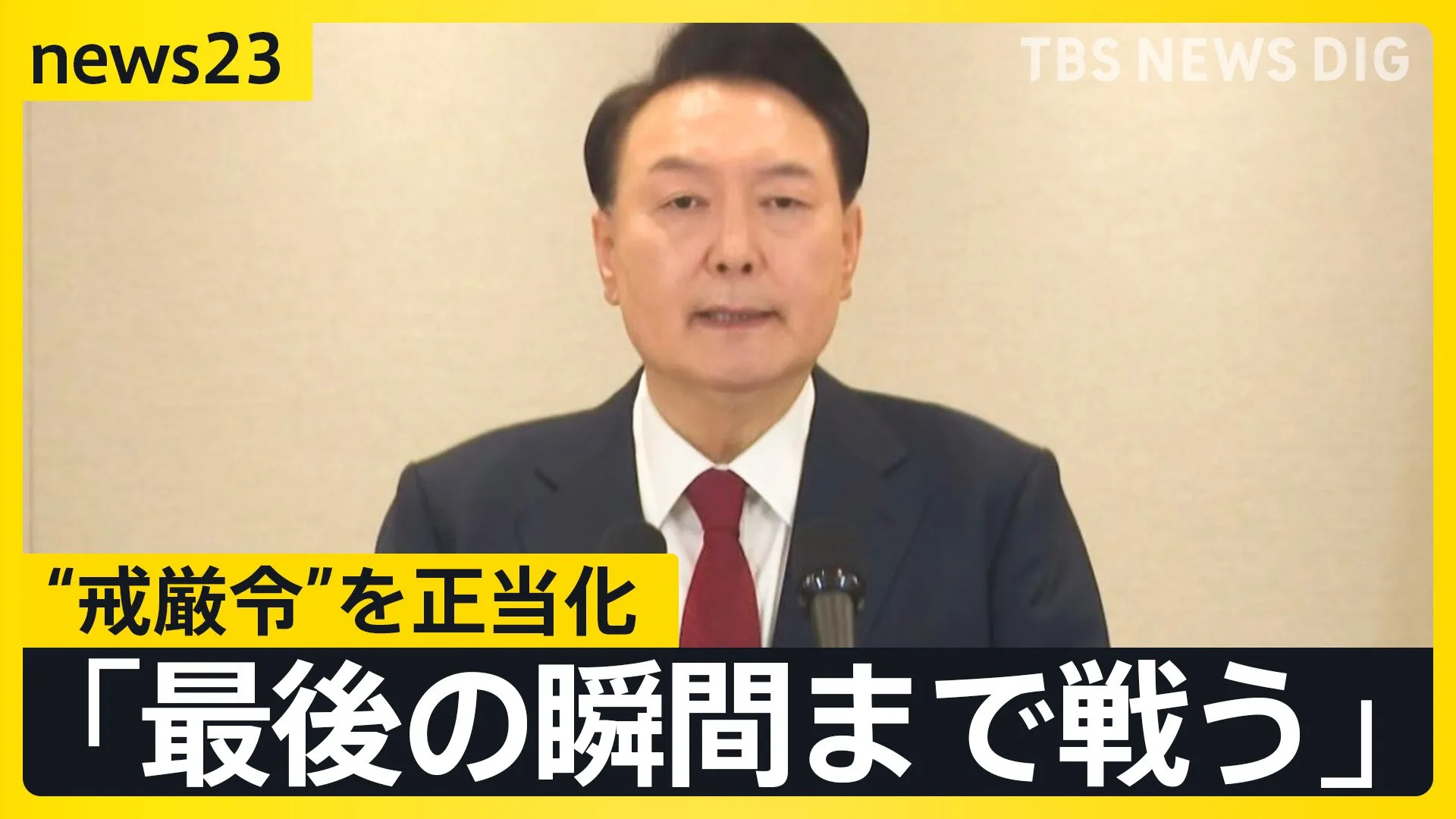 ユン大統領28分間の談話で“戒厳令”を正当化　高まり続ける市民の怒り　大統領府近くで警察との衝突も…与党代表は“弾劾賛成”を呼びかけ　喜入キャスター現地報告【news23】