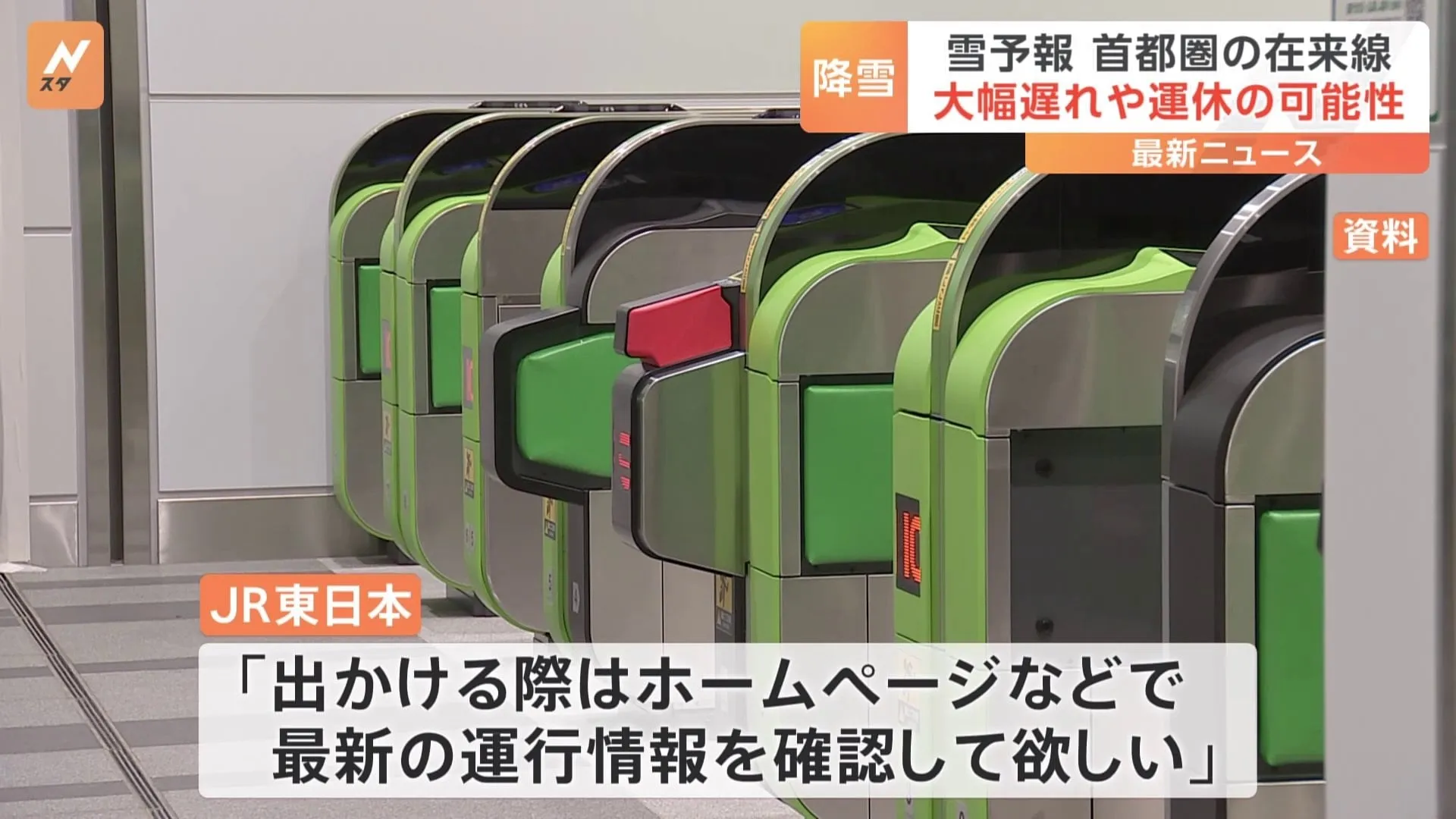 【速報】JR東日本　雪の影響で中央本線や首都圏を走る列車などで大幅な遅れや運休の可能性　来月（2月）2日未明に降雪予報