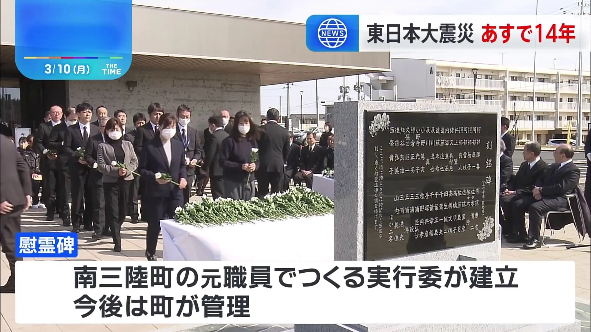 東日本大震災からあすで14年　犠牲となった町の職員を追悼する慰霊碑建立　遺族「やっと形として残すことができた」 宮城・南三陸町