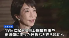 高市総理が解散の意向を与党幹部に伝達 通常国会早期に衆院解散へ　野党は「税金の無駄遣い解散」などと反発　立憲と公明は“新党結成”も視野に調整入り
