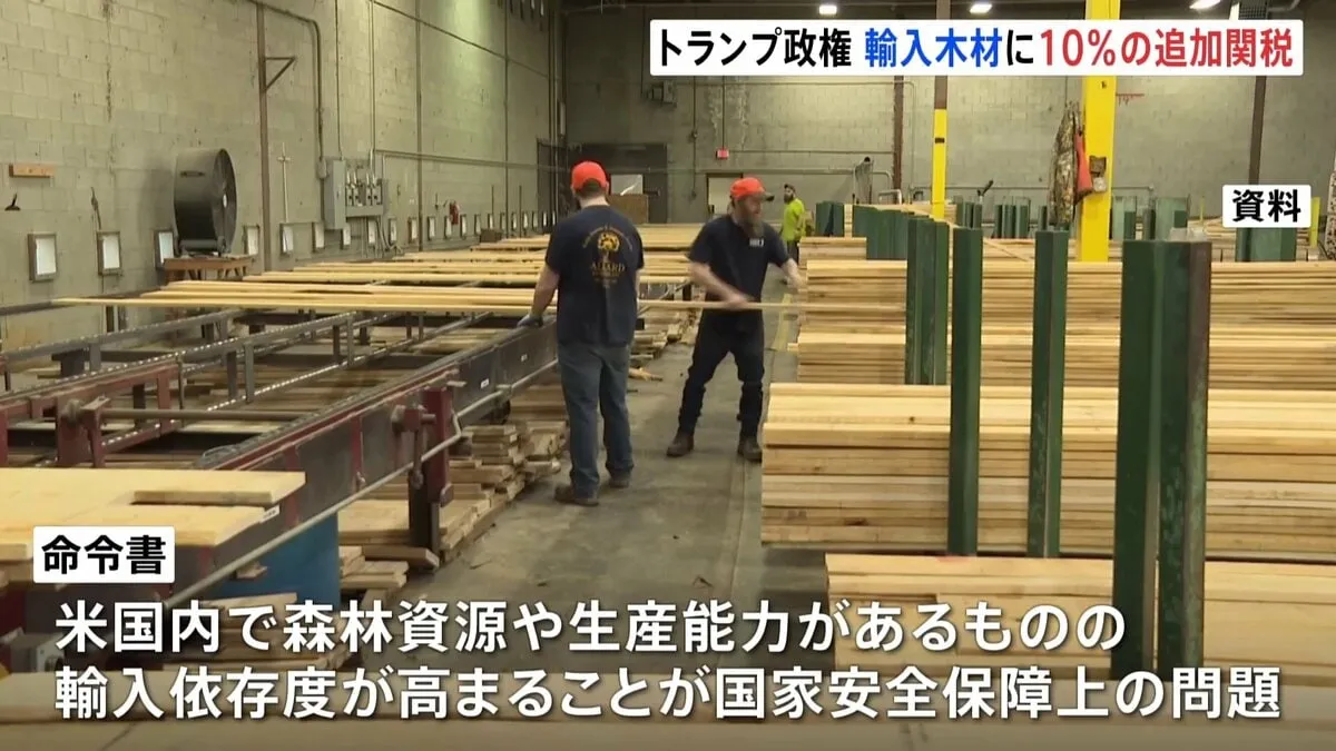 トランプ政権　輸入木材に10％の追加関税 10月14日から発動　輸入依存度が高まることが国家安全保障上の問題
