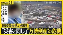 “黒字万博”の裏側で…「建設費未払い問題」置き去り“万博倒産”の危機…閉幕から1か月 進む解体工事に影響も【news23】