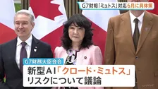 G7財務大臣会合 新型AI「クロード・ミュトス」対応へ具体策まとめていくことで一致　悪用されると金融システムに重大な影響を及ぼすおそれ