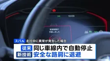 スバル 開発中の運転支援システムを公開
