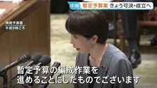 暫定予算案きょう可決・成立へ 衆参両院で審議　与党側は新年度予算案の年度内成立を断念する意向伝達