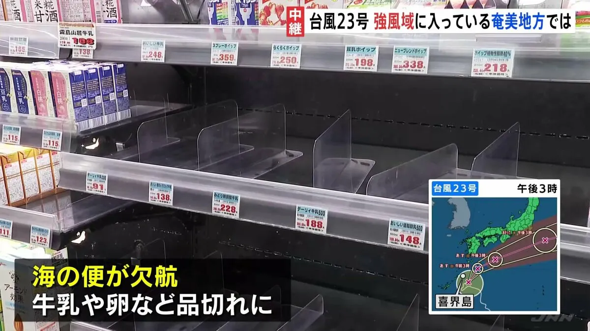 台風23号　風速15m以上の強風域に入る喜界島　海の便欠航で牛乳・卵など品切れ、ホテルでは予約キャンセルも　あさって伊豆諸島直撃のおそれ