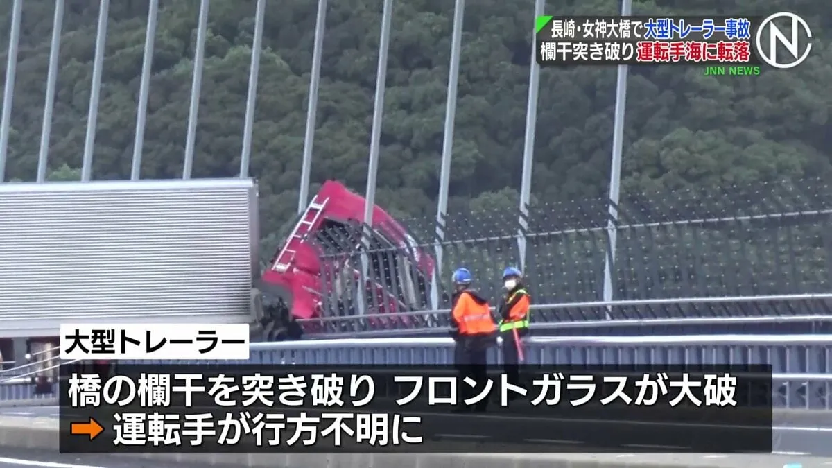 長崎・女神大橋で衝突事故　大型トレーラーが橋の欄干を突き破り、フロントガラス割れ運転手が行方不明に　付近の海上で男性の遺体、運転手か