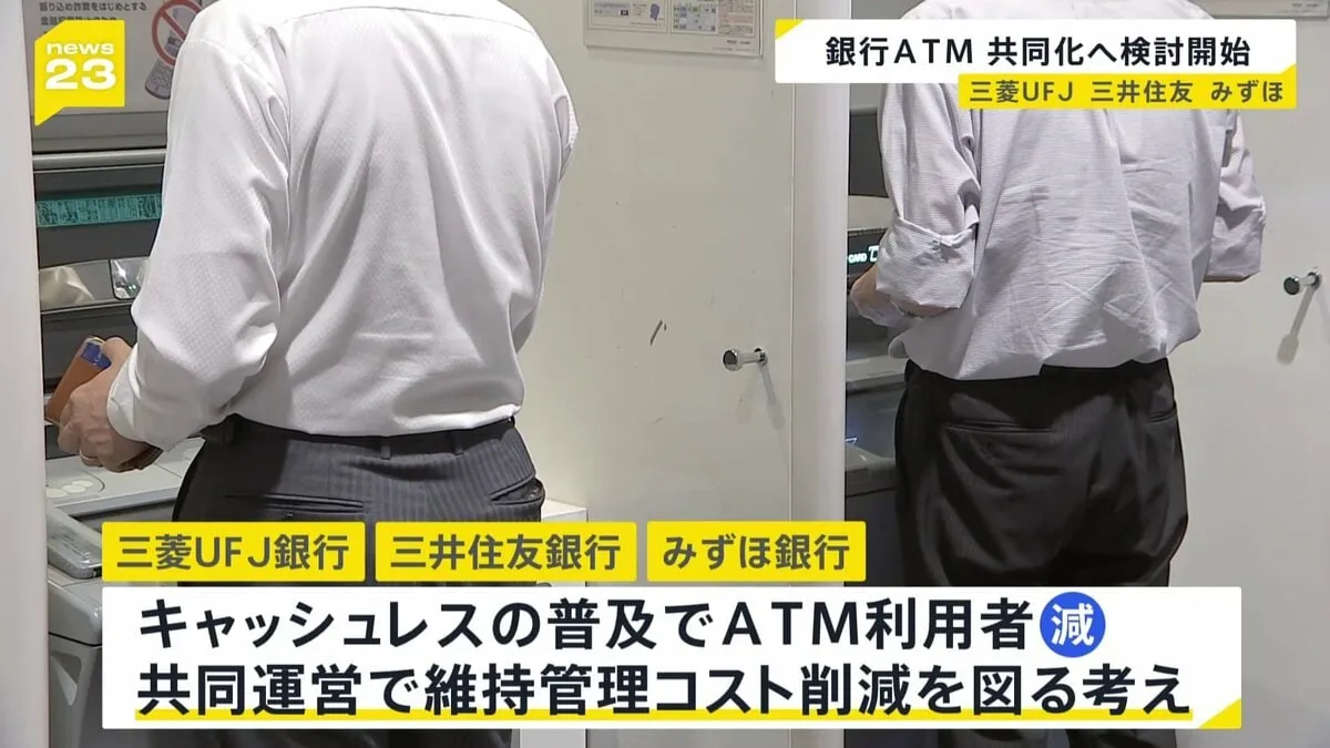 メガバンクの三菱UFJ銀行、三井住友銀行、みずほ銀行がATMの共同化検討　維持管理コストの削減図りたい考え