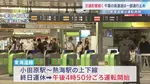 【台風7号 交通情報】東海道線・小田原駅－熱海駅間で運転開始　圏央道などの一部区間は通行止め　空の便の欠航も