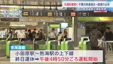 【台風7号 交通情報】東海道線・小田原駅－熱海駅間で運転開始　圏央道などの一部区間は通行止め　空の便の欠航も