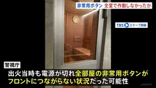 店内の全非常用ボタンがフロントにつながらない状況だった可能性　東京・赤坂“個室サウナ店夫婦死亡火災”　警視庁