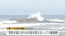 「波にさらわれ姿が見えない」男性（38）波にさらわれ死亡　交際相手と海岸を散歩中 当時は波浪注意報　千葉・いすみ市