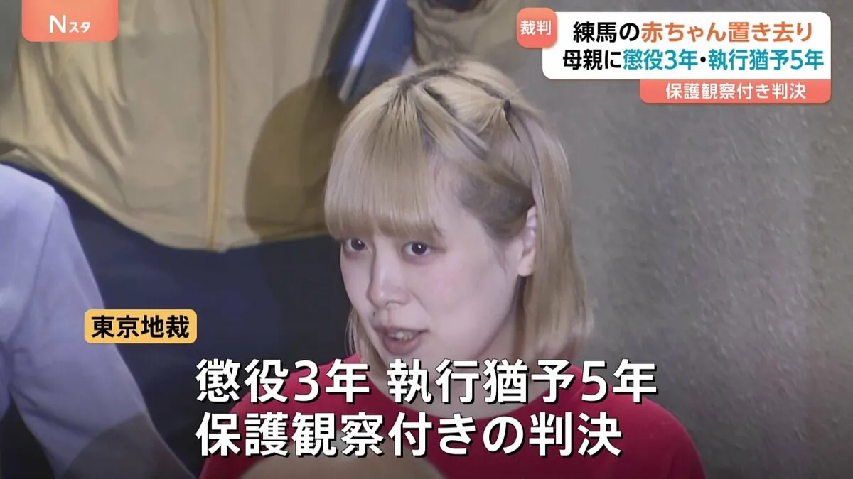 「危険な行為だが殺意は強くない」東京・練馬区で出産直後の赤ちゃんをごみ箱に置き去り 殺人未遂の罪に問われた母親（23）に懲役3年 執行猶予5年の判決　東京地裁