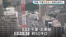 茨城・千葉で最大震度4のやや強い地震 津波の心配なし　東京23区でも震度3を観測