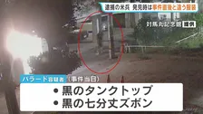 強盗殺人容疑で逮捕の米兵 発見時は事件直後とは違う服装 事件後に基地へ戻ったか　沖縄・那覇市
