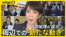 高市政権発足から半年　番記者が見た高市総理の“正念場”と“与野党への変化” 長期政権へ向けた周囲の動きと思惑とは【edge23】