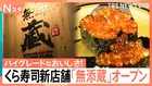 「くら寿司」手がけるプレミアム回転寿司オープン密着！鮮度が段違い、なのに格安！“地元だけの味”実現のため「函館サーモン」新幹線で輸送【それスタ】