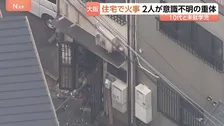 「2階から煙が」住宅で火事　10代と未就学児の女の子2人が意識不明の重体　大阪・生野区