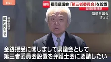 議長ポストめぐる金銭授受疑惑で第三者委員会設置　福岡県議会･蔵内勇夫議長が一転表明　県議団会長は告発議員に圧力か…本人は否定「単純に怒った」