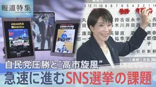 1.6億回再生動画が象徴する “高市旋風” 「SNS選挙」の効果と課題は【報道特集】
