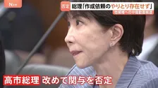 高市総理の陣営による誹謗中傷報道　動画作成の依頼やオンライン会議「記録がない」改めて関与を否定　去年の自民党総裁選など