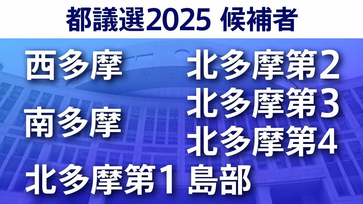 【東京都議選2025】あなたの街の候補者は？一覧を見る【西多摩・南多摩・北多摩第1・北多摩第2・北多摩第3・北多摩第4・島部】