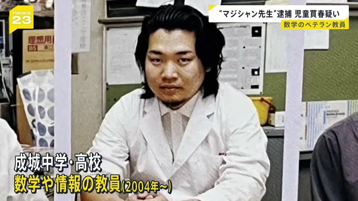 「マジシャン先生」成城中学・高校のベテラン教員（45）逮捕　女子高校生に現金渡しみだらな行為か　警視庁
