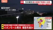 【速報】イオンモール熊本で複数の死者か　県警関係者「多数の死者がいるとみられる」 宇城市などでどで8件の火事【熊本県で最大震度7】
