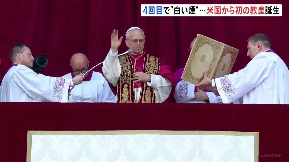 「この平和のあいさつが心に届くことを望んでいます」第267代ローマ教皇にプレヴォスト枢機卿　教皇名は「レオ14世」　初のアメリカ出身の教皇