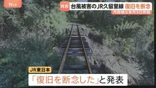 一部区間で運休続くJR久留里線「復旧を断念」 先月の台風による土砂崩れで線路が埋まるなどの被害