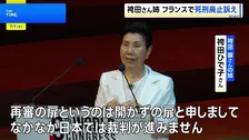 「再審は開かずの扉」袴田巌さんの姉・ひで子さん フランスで日本の司法制度課題を訴え
