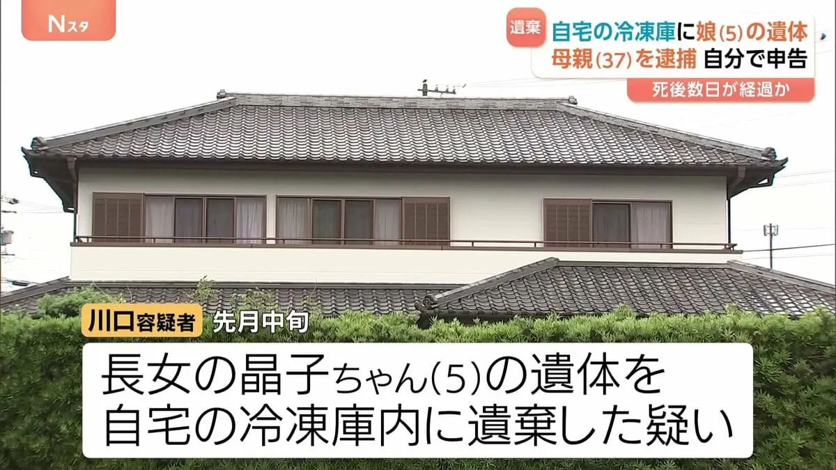 自宅の冷凍庫に5歳娘の遺体遺棄か 「行方不明になった」と申告も… 37歳の女逮捕　死後数日経過とみられる