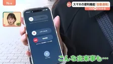 知っておきたいスマホの「通報機能」 “衝撃検知”以外に「連打」「ライト」のSOSも！便利な反面“誤作動”に注意【Nスタ解説】