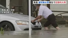 住宅街の道路に川のように流れる雨…浸水被害も　青森で線状降水帯が発生「記録的短時間大雨」　鰺ヶ沢町では統計史上最大の24時間降水量観測