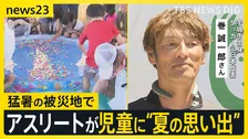東京で猛暑日　暑さ逆手に“びちょ濡れ”大作戦　熊本ではアスリートが子どもたちに“夏の思い出”【news23】