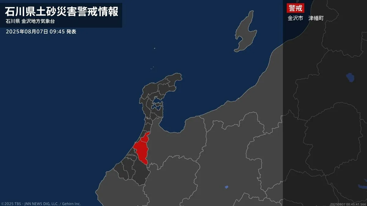 【土砂災害警戒情報】石川県・津幡町に発表  7日09:45時点
