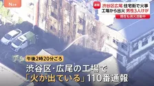 東京・渋谷区広尾の工場で火事　男性3人けが 逃げ遅れなし　ポンプ車など20台が出動し消火活動続く