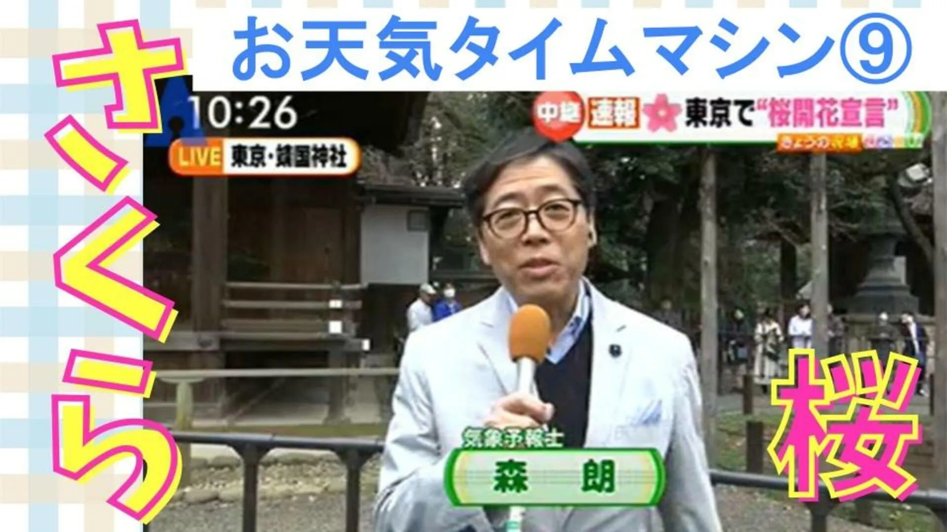 今年の桜はいつ開花？標本木と開花宣言のお話【お天気タイムマシン】