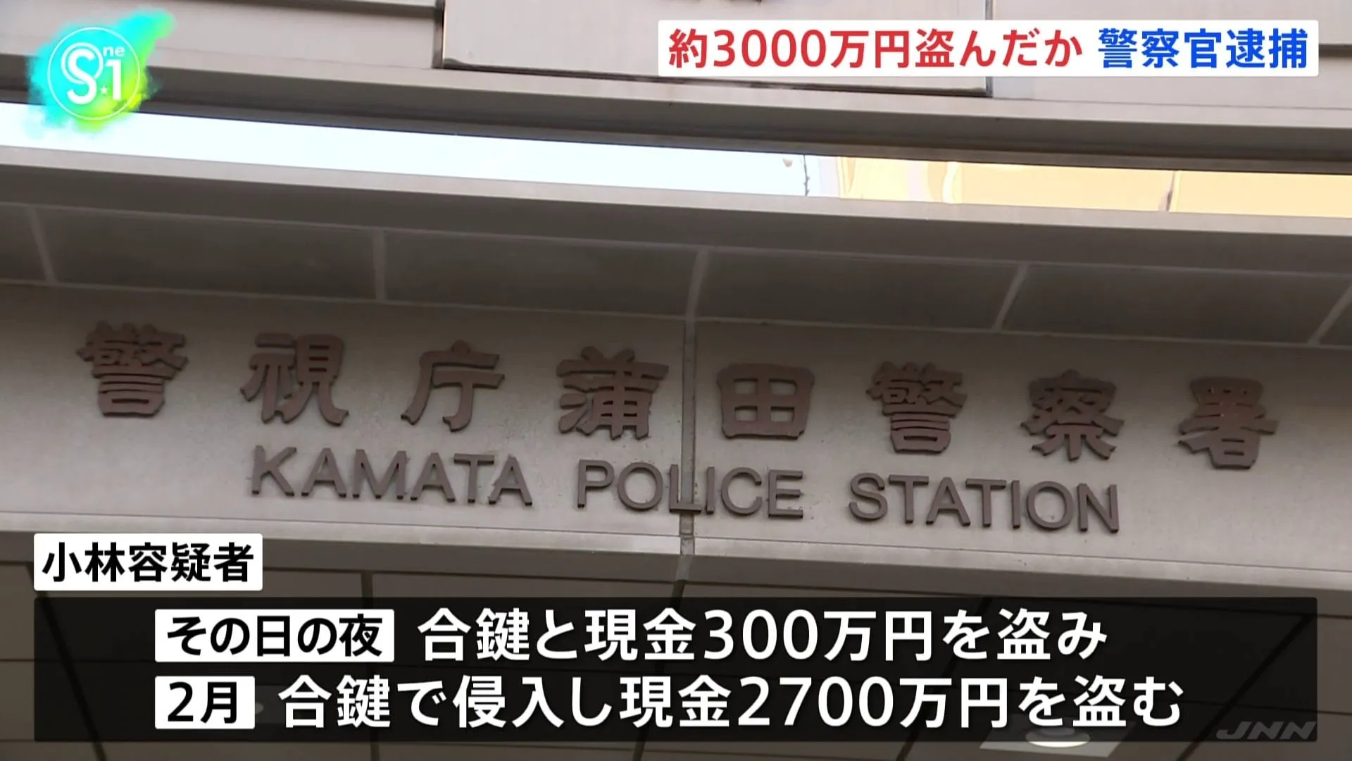 警視庁蒲田署の巡査部長（45）逮捕、東京・大田区のアパートに2回にわたり侵入し死亡男性宅から合鍵と現金約3000万円盗んだ疑い