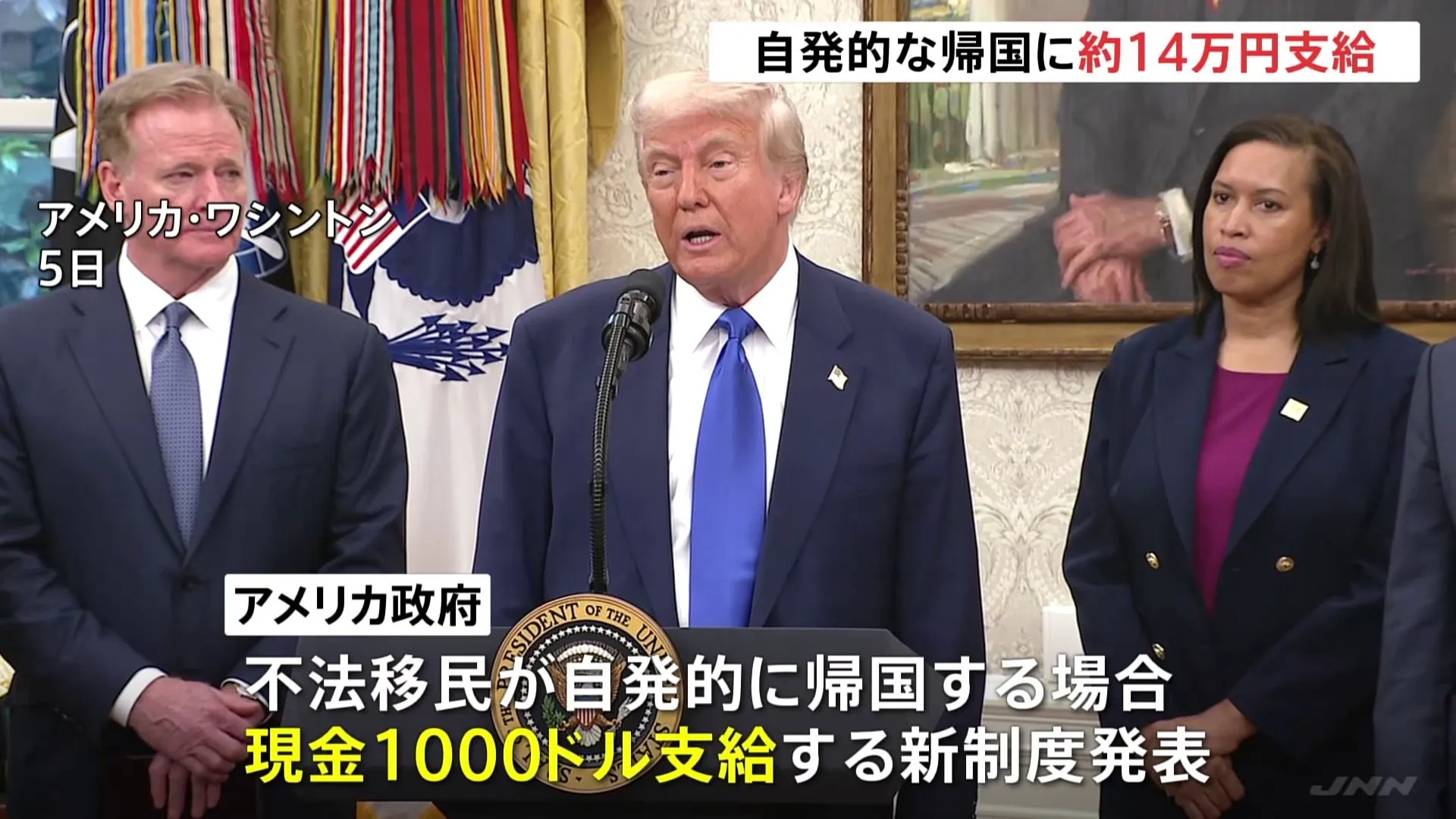 トランプ大統領「母国に戻る美しい飛行機を手配する」不法移民が自発的に母国への帰国を希望すれば日本円で約14万円を支給する新制度開始