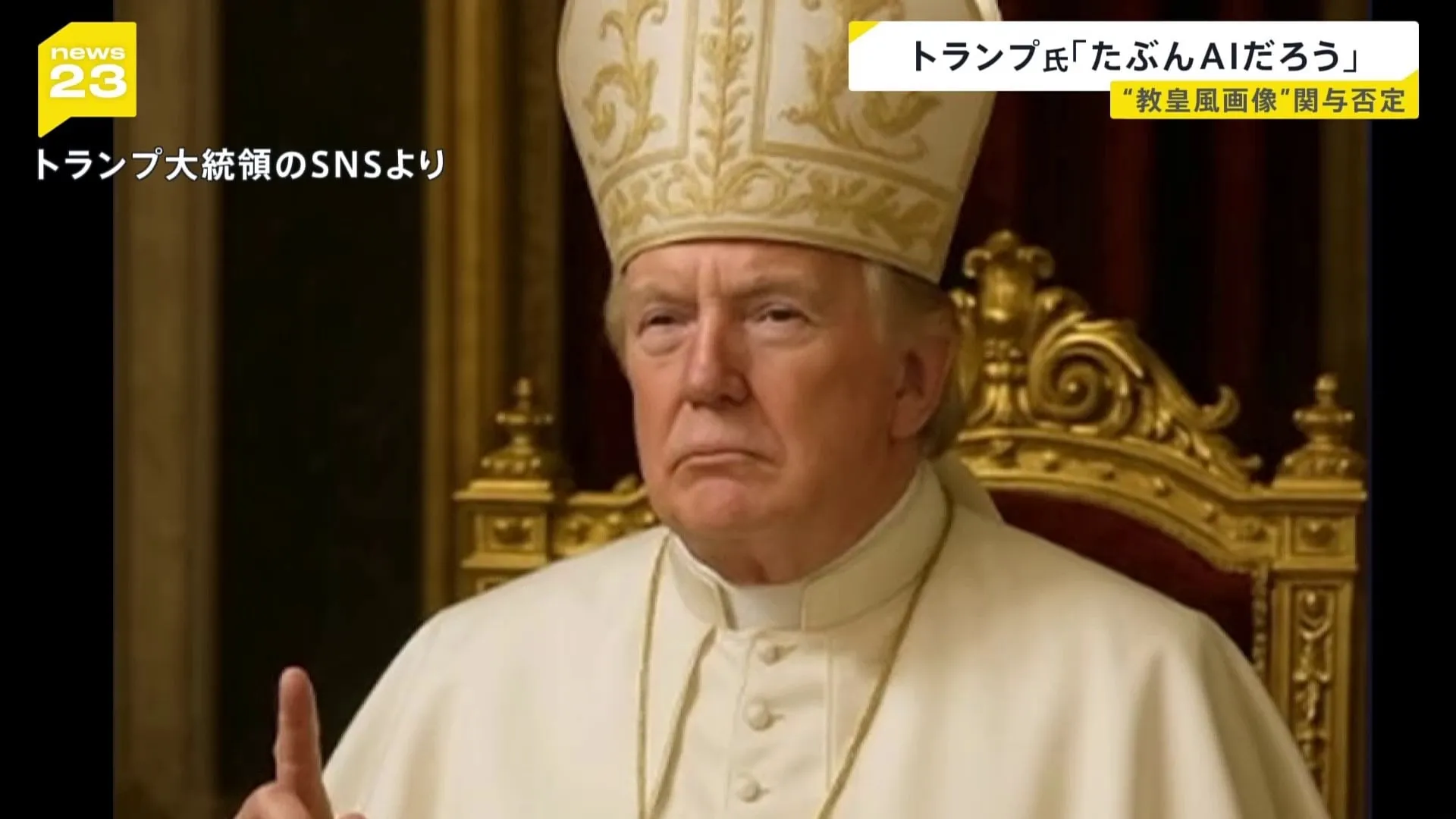 “ローマ教皇風の画像”トランプ大統領「妻は『キュートだ』と言っていた」としつつも関与を否定　画像はホワイトハウス公式SNSからも発信