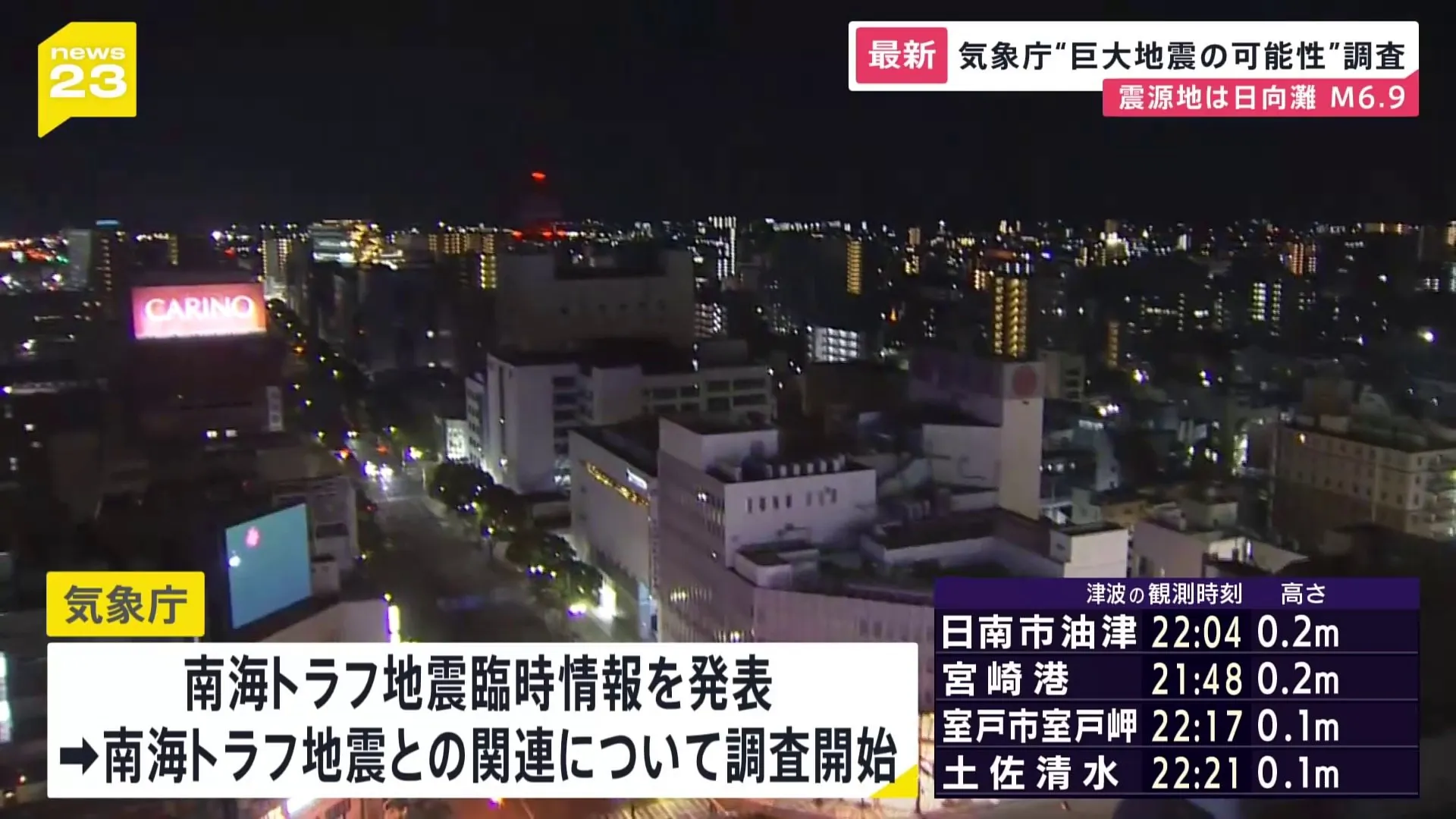 南海トラフ地震臨時情報（調査中）を発表　気象庁　宮崎県で最大震度5弱の強い地震　高知・宮崎県で津波注意報