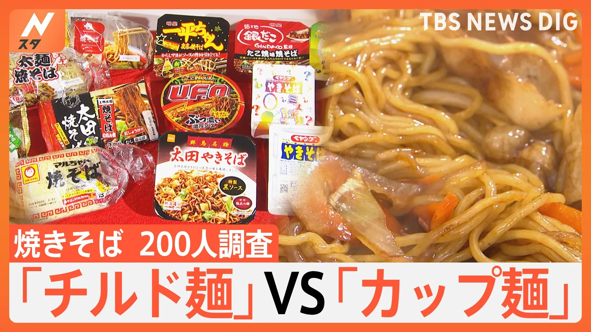 焼きそば200人調査 お米価格高騰で注目集まる焼きそばの「チルド麺」と「カップ麺」どちらが人気か徹底調査【Nスタ特集】