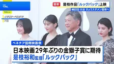 ベネチア国際映画祭 是枝監督の「ルックバック」公式上映 12分間のスタンディングオベーション 涙する人も